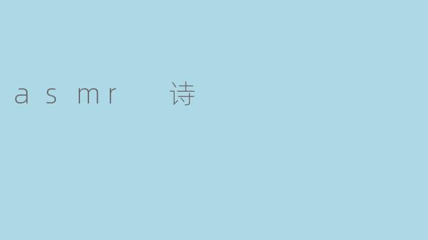 asmr 诗
